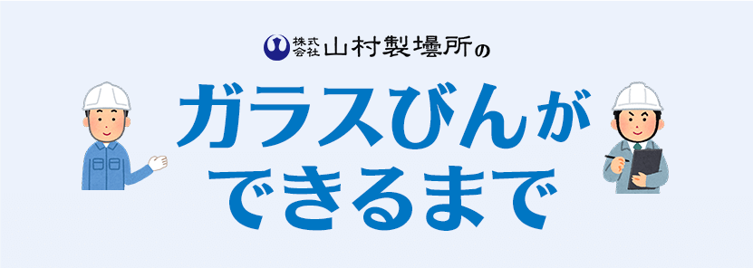 株式会社山村製壜所のガガラスびんができるまで